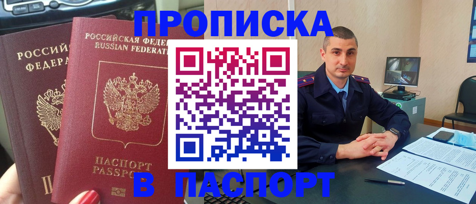прописка регистрация в Аше