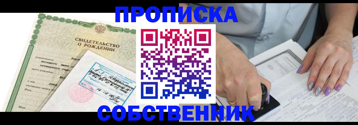 прописка от собственника в Аше